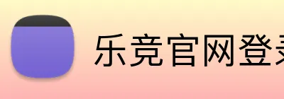 乐竞官网登录入口 logo