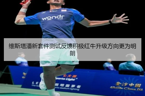 维斯塔潘新套件测试反馈积极红牛升级方向更为明朗