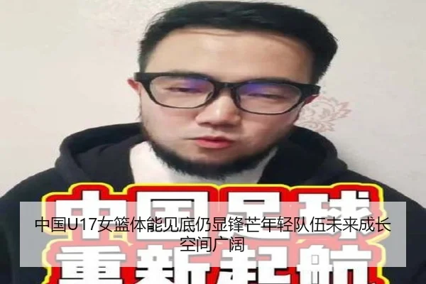 中国U17女篮体能见底仍显锋芒年轻队伍未来成长空间广阔